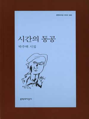 cover image of 시간의 동공 - 문학과지성 시인선 368